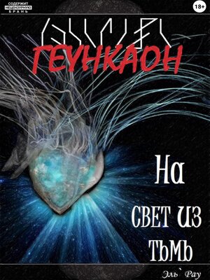 cover image of Геункаон